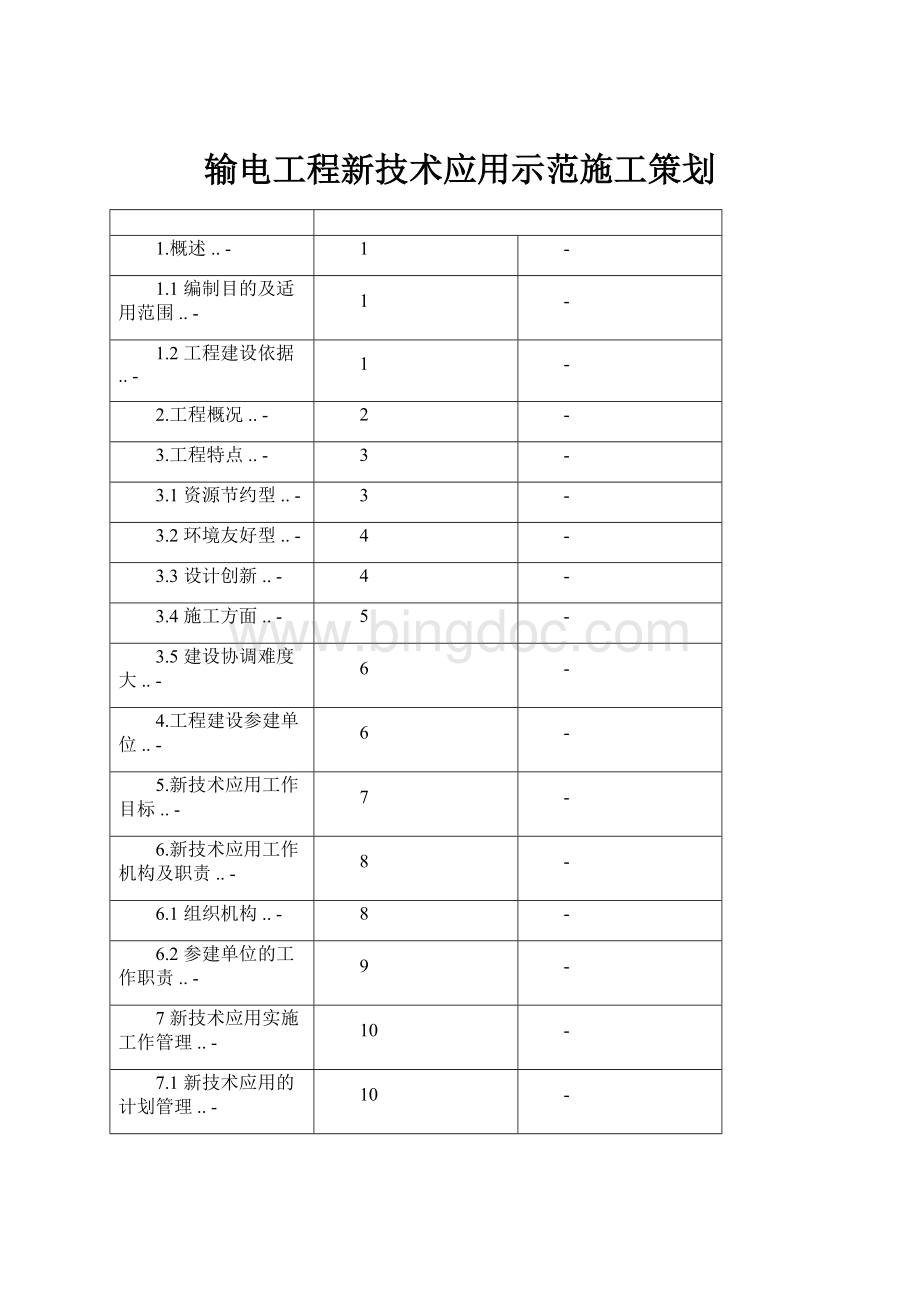 输电工程新技术应用示范施工策划Word文件下载.docx_第1页