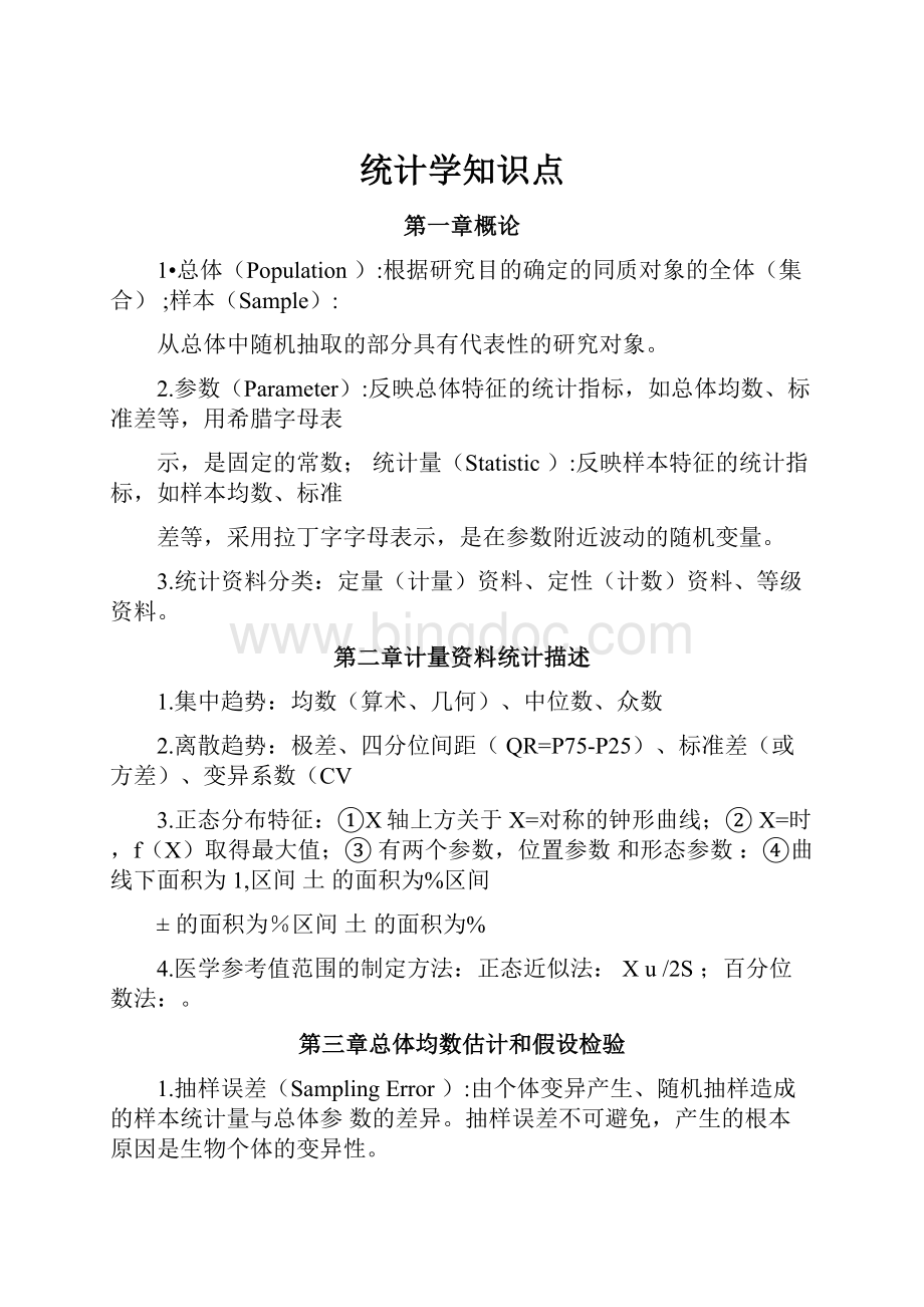 统计学知识点Word文档下载推荐.docx