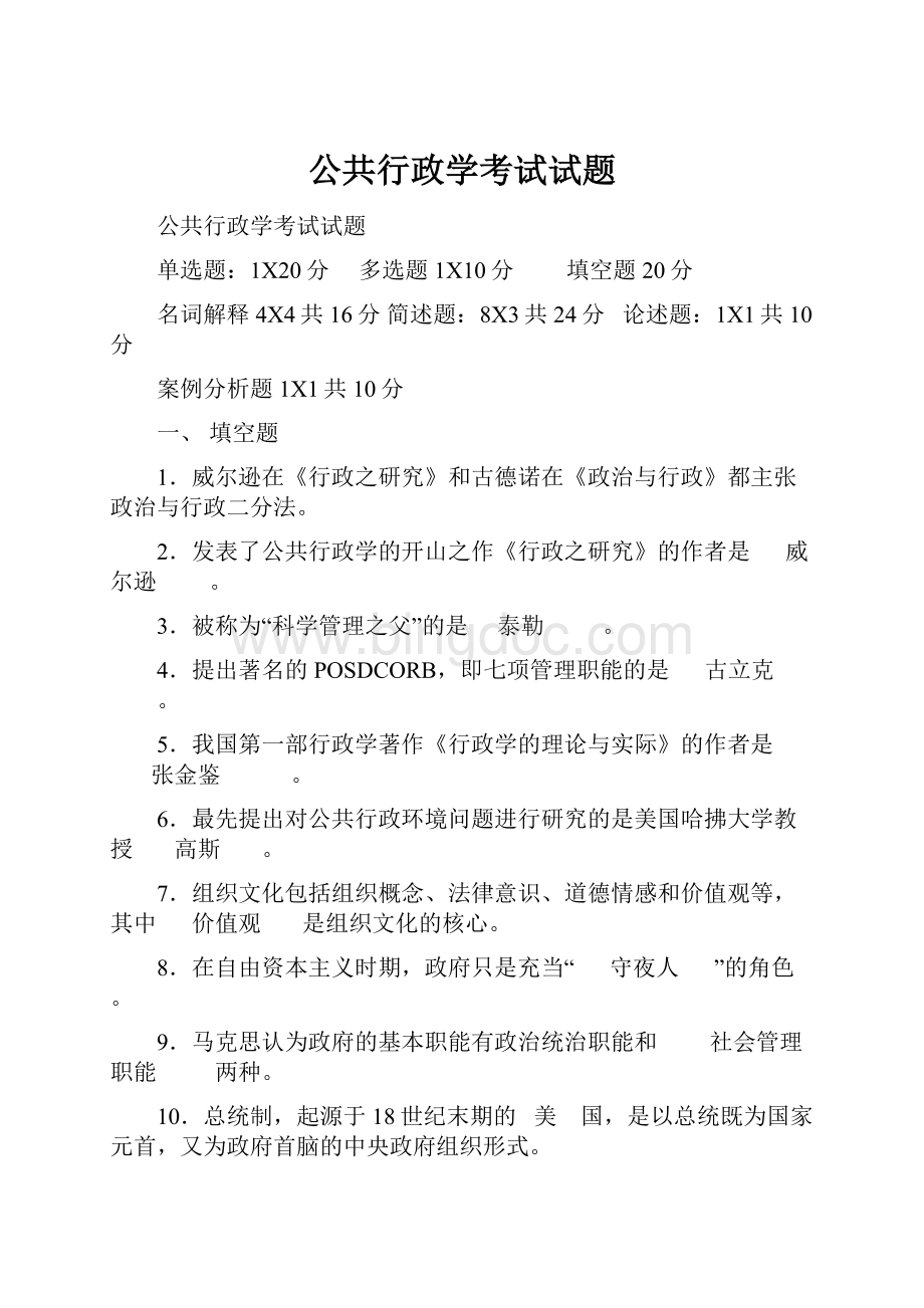 公共行政学考试试题Word格式文档下载.docx