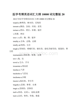 医学考博英语词汇大纲10000词完整版 20Word格式.docx