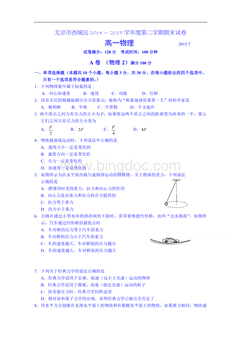 北京市西城区2014-2015学年高一下学期期末考试物理试题.doc_第1页