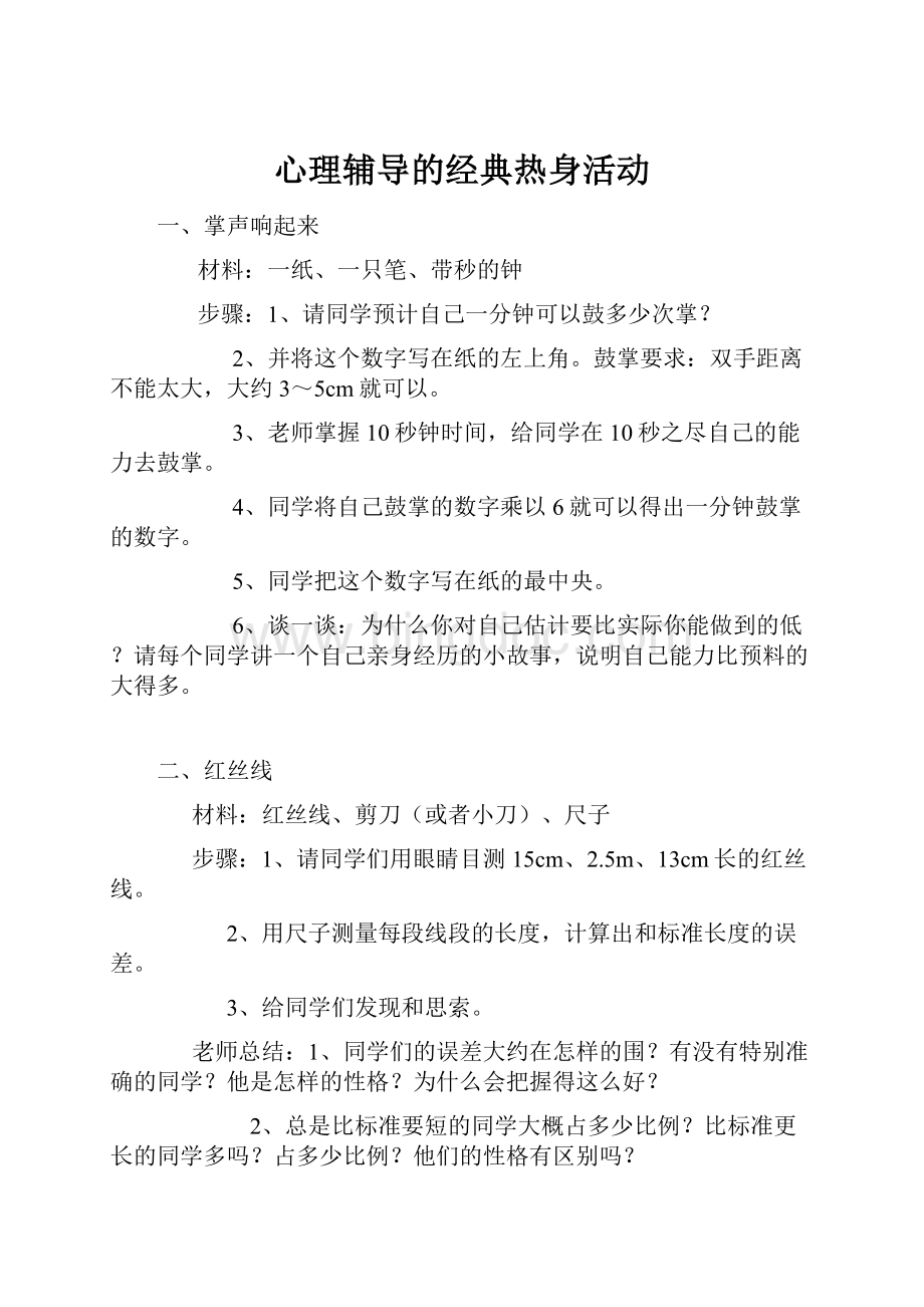 心理辅导的经典热身活动Word下载.docx