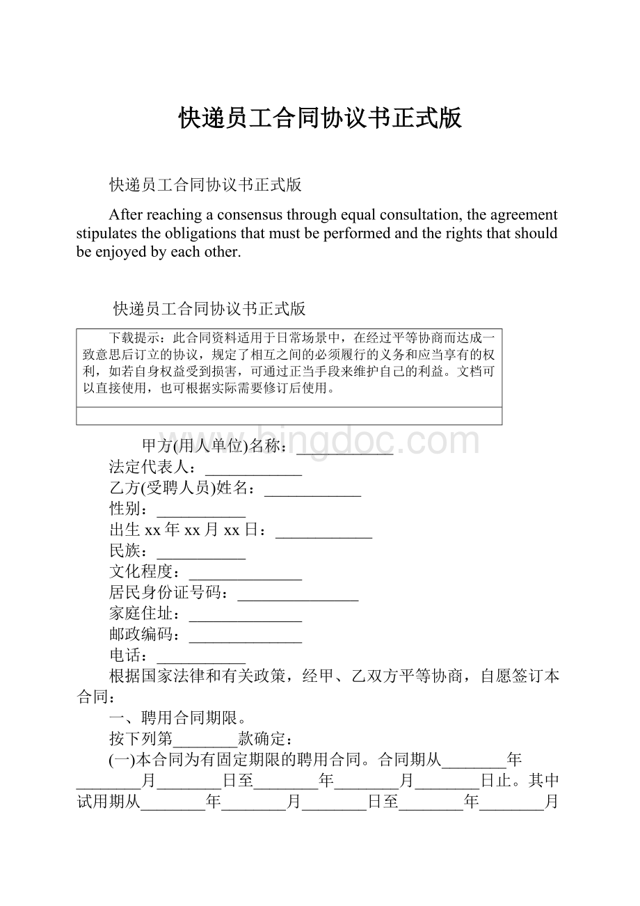 快递员工合同协议书正式版Word文件下载.docx