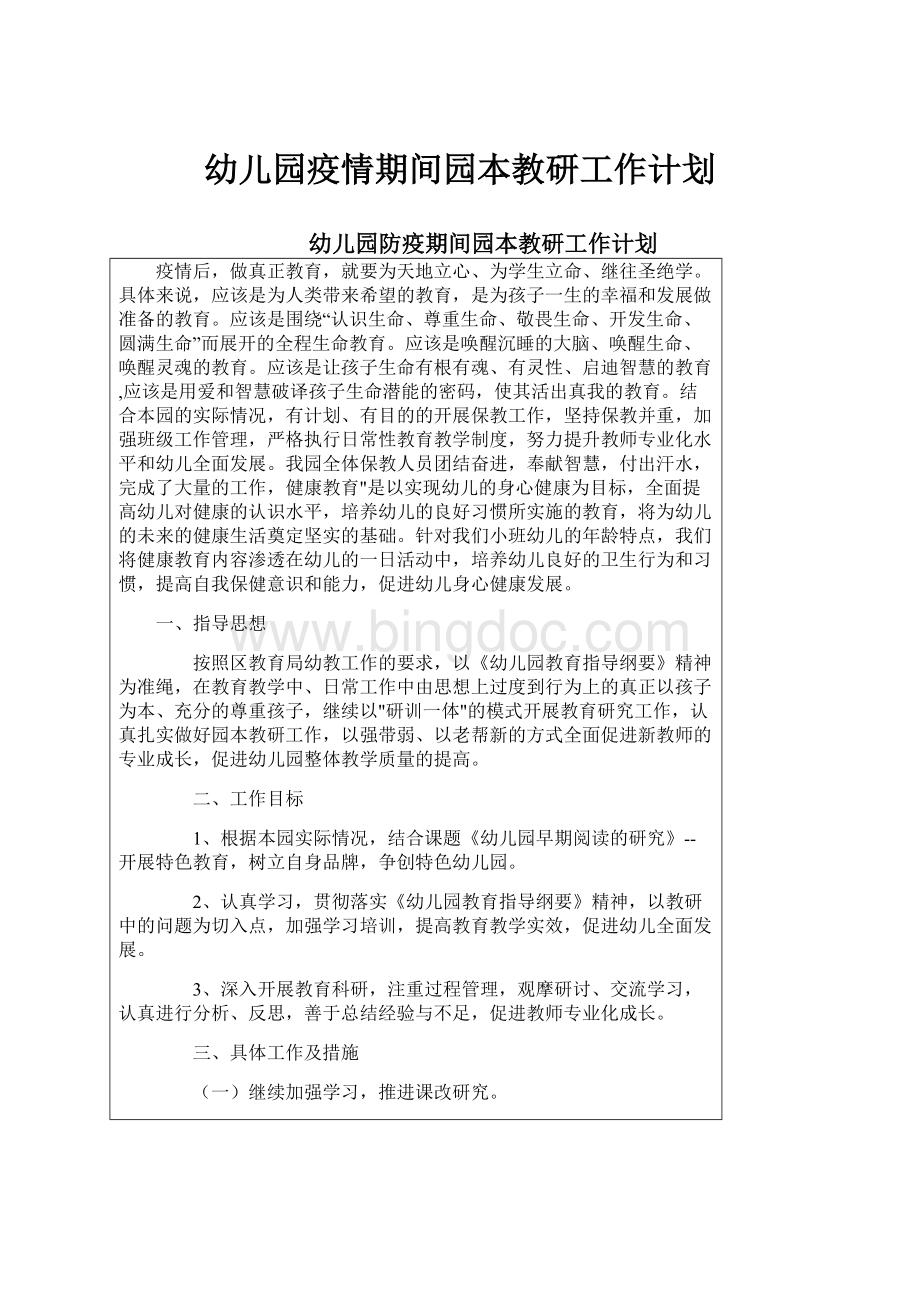 幼儿园疫情期间园本教研工作计划文档格式.docx_第1页