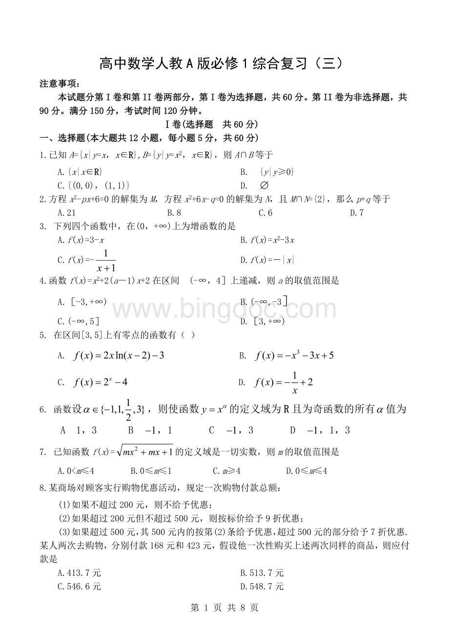 高中数学人教A版必修1综合复习(三).doc_第1页