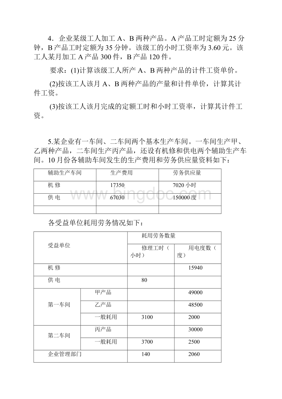 东华大学成本会计施徐景总复习课件课本考试重点12年成本会计练习题复习进程.docx_第2页