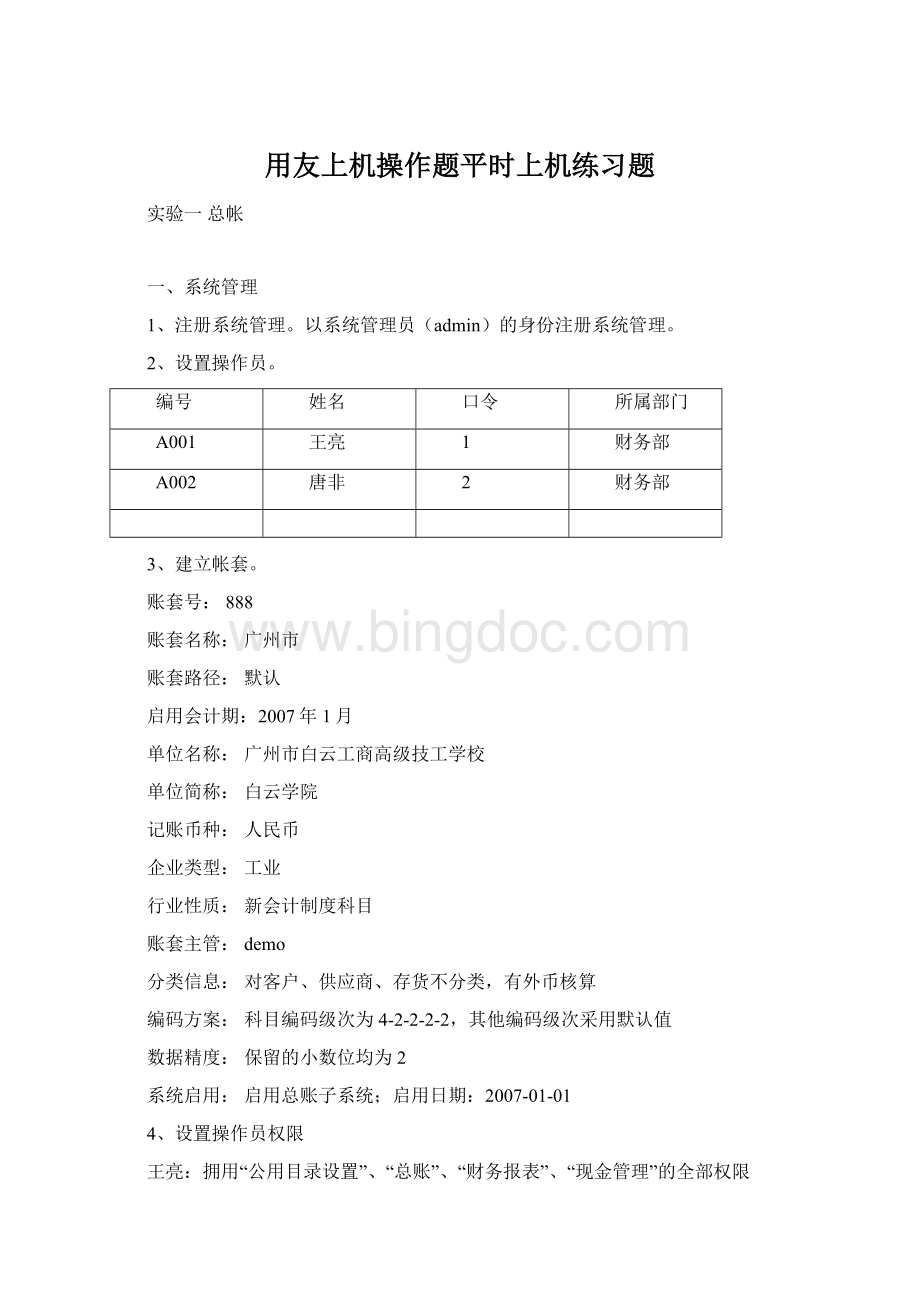 用友上机操作题平时上机练习题文档格式.docx