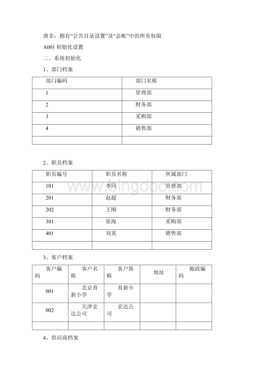 用友上机操作题平时上机练习题.docx_第2页