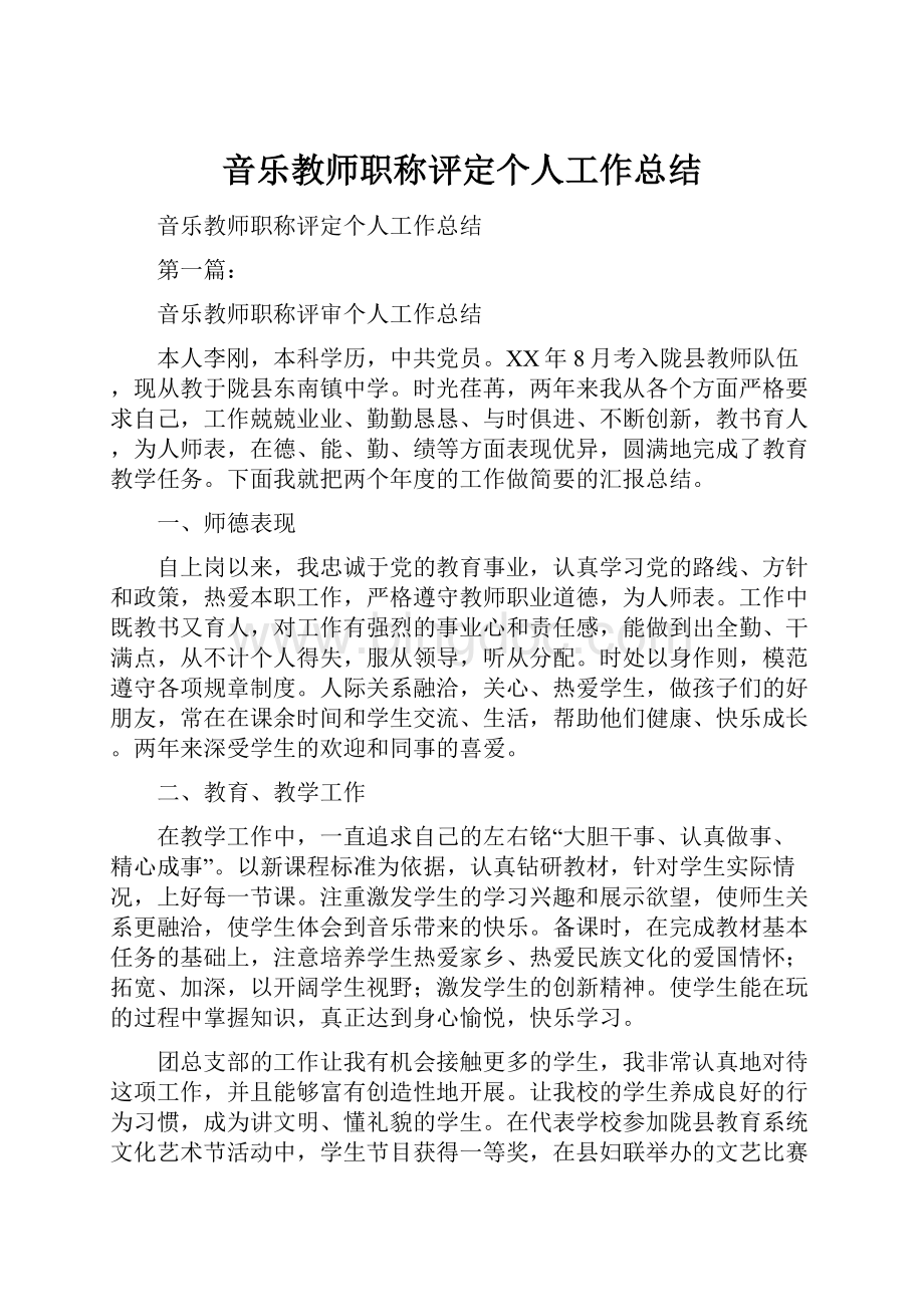 音乐教师职称评定个人工作总结.docx_第1页