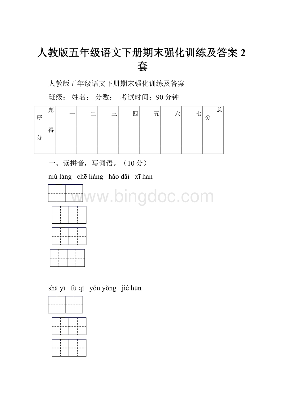 人教版五年级语文下册期末强化训练及答案2套Word格式文档下载.docx