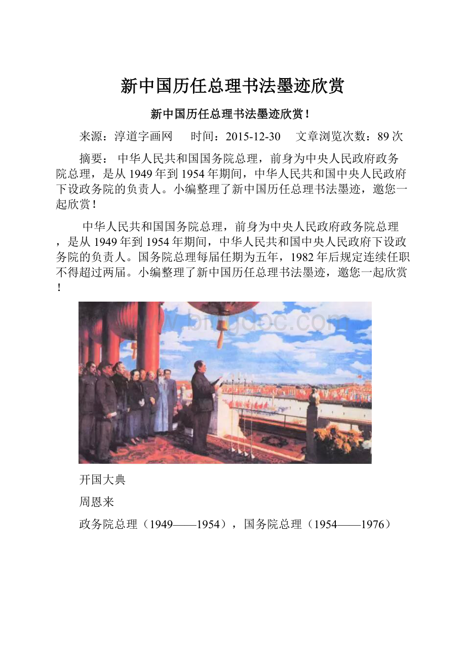 新中国历任总理书法墨迹欣赏.docx_第1页