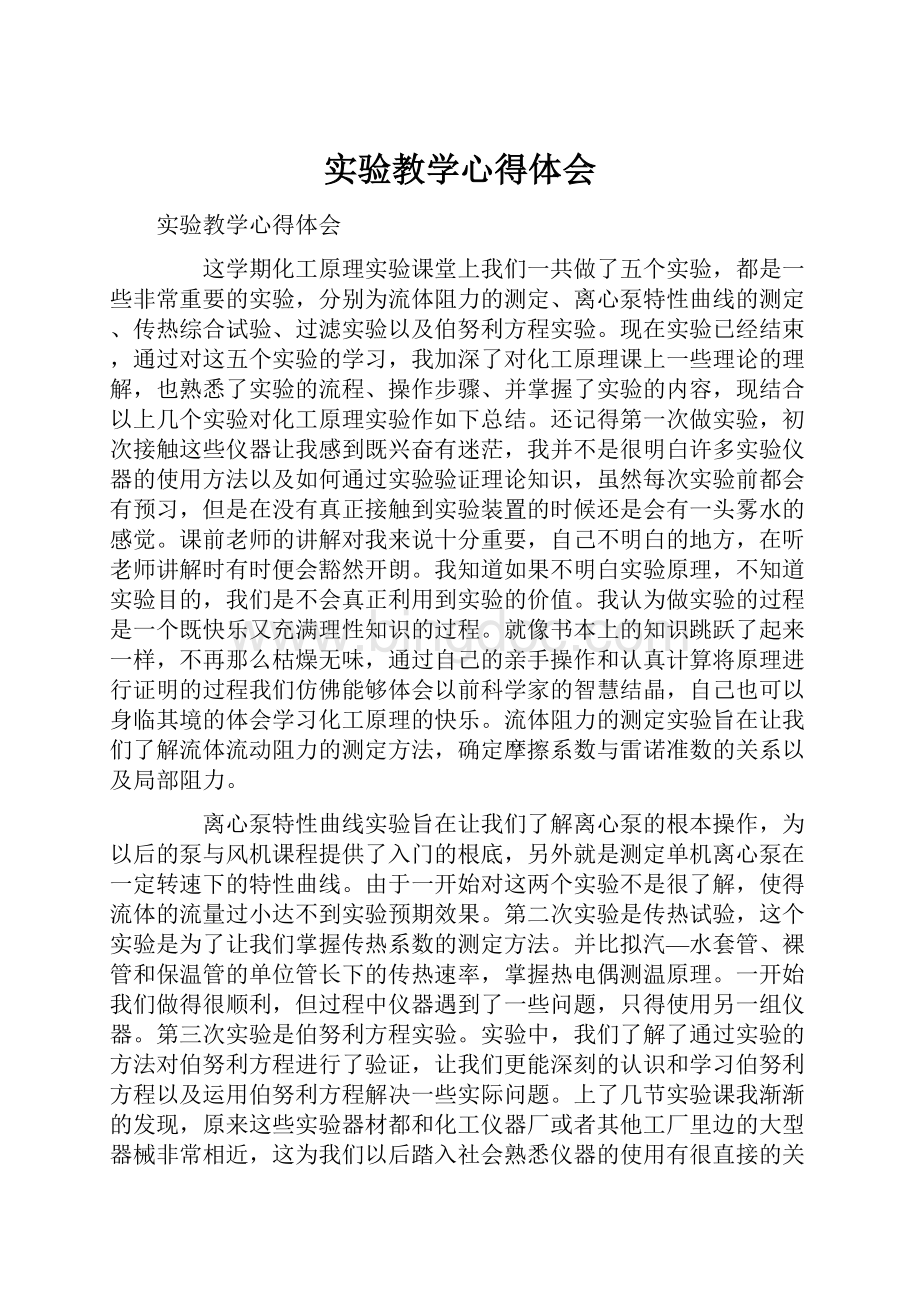 实验教学心得体会Word格式文档下载.docx_第1页