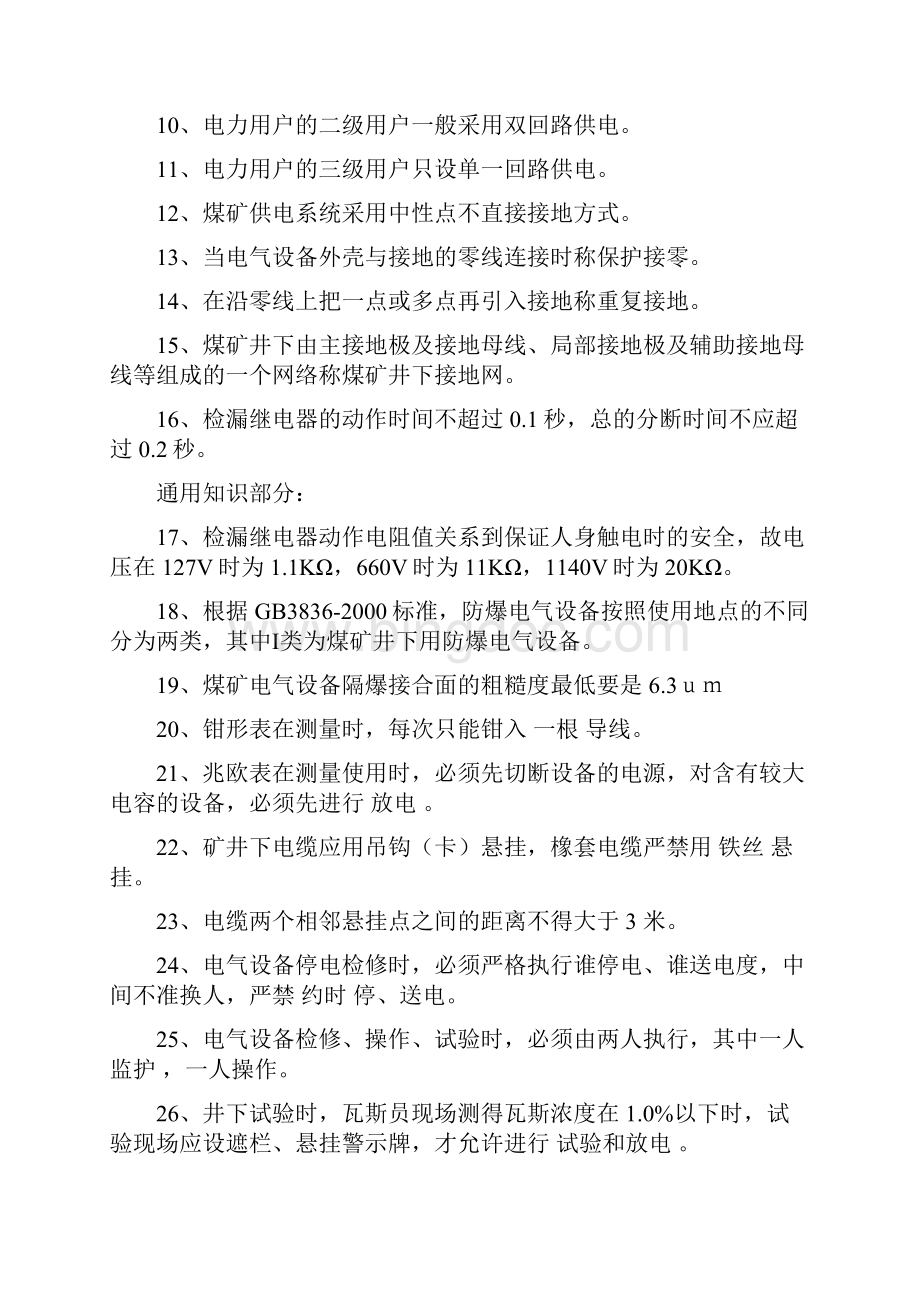 采掘维修电工复习题.docx_第2页