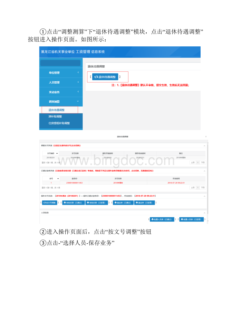 机关事业单位待遇调整及待遇补发操作手册zd文档格式.docx_第3页