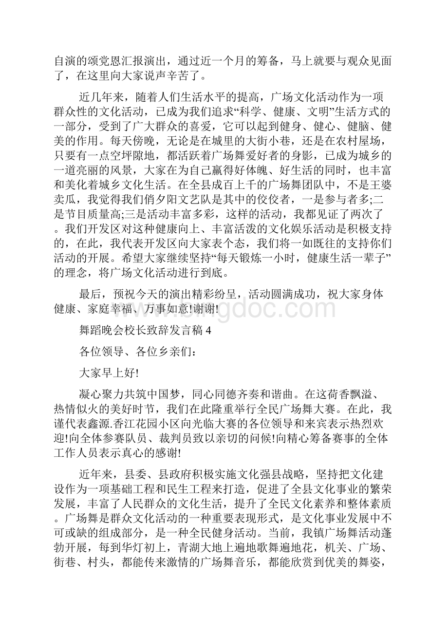 舞蹈晚会校长致辞发言稿.docx_第3页