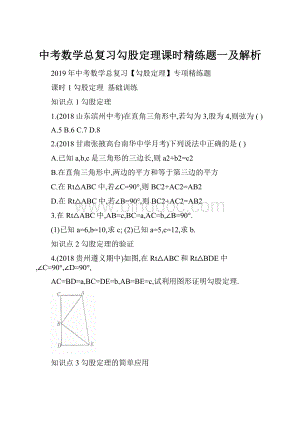 中考数学总复习勾股定理课时精练题一及解析Word文档下载推荐.docx