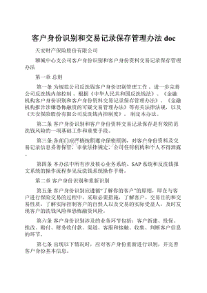 客户身份识别和交易记录保存管理办法doc.docx