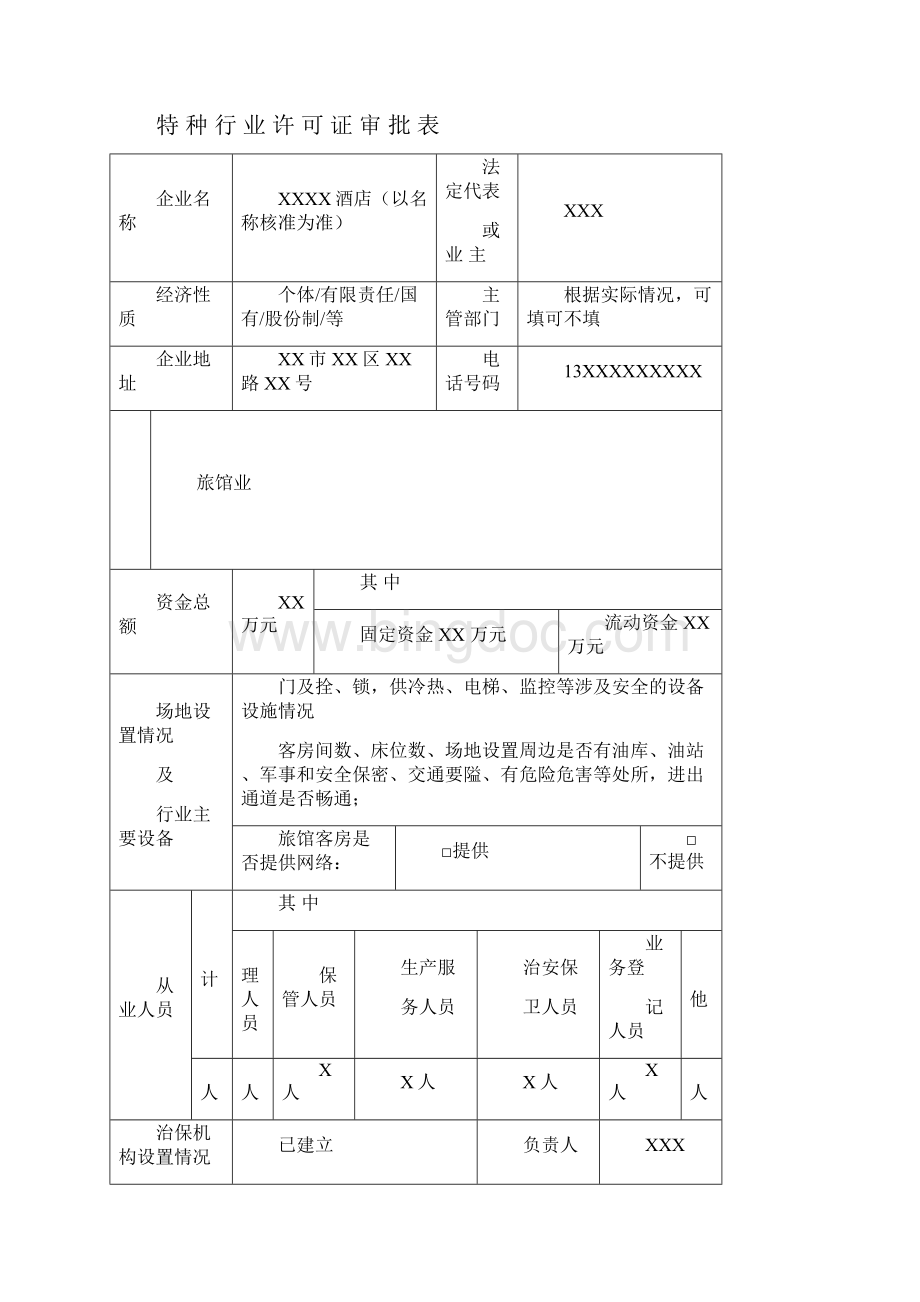 旅馆业特种行业许可证样表Word文件下载.docx_第3页