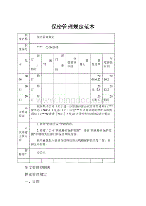 保密管理规定范本.docx