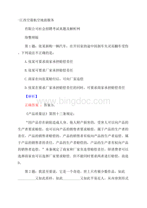 江西空港航空地面服务有限公司社会招聘考试真题及解析网络整理版Word格式.docx