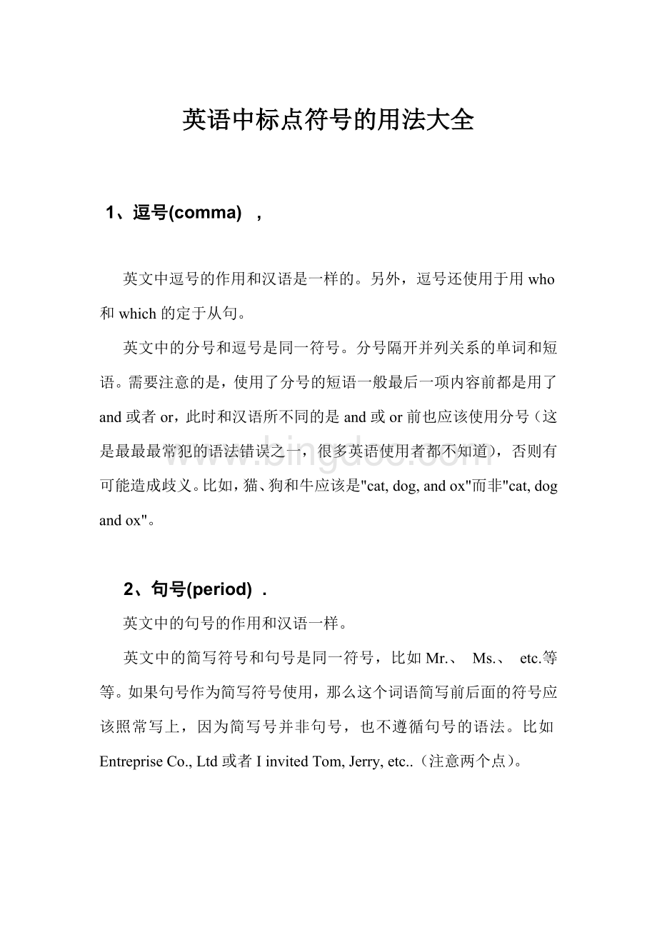 英语中标点符号的用法大全Word文件下载.doc