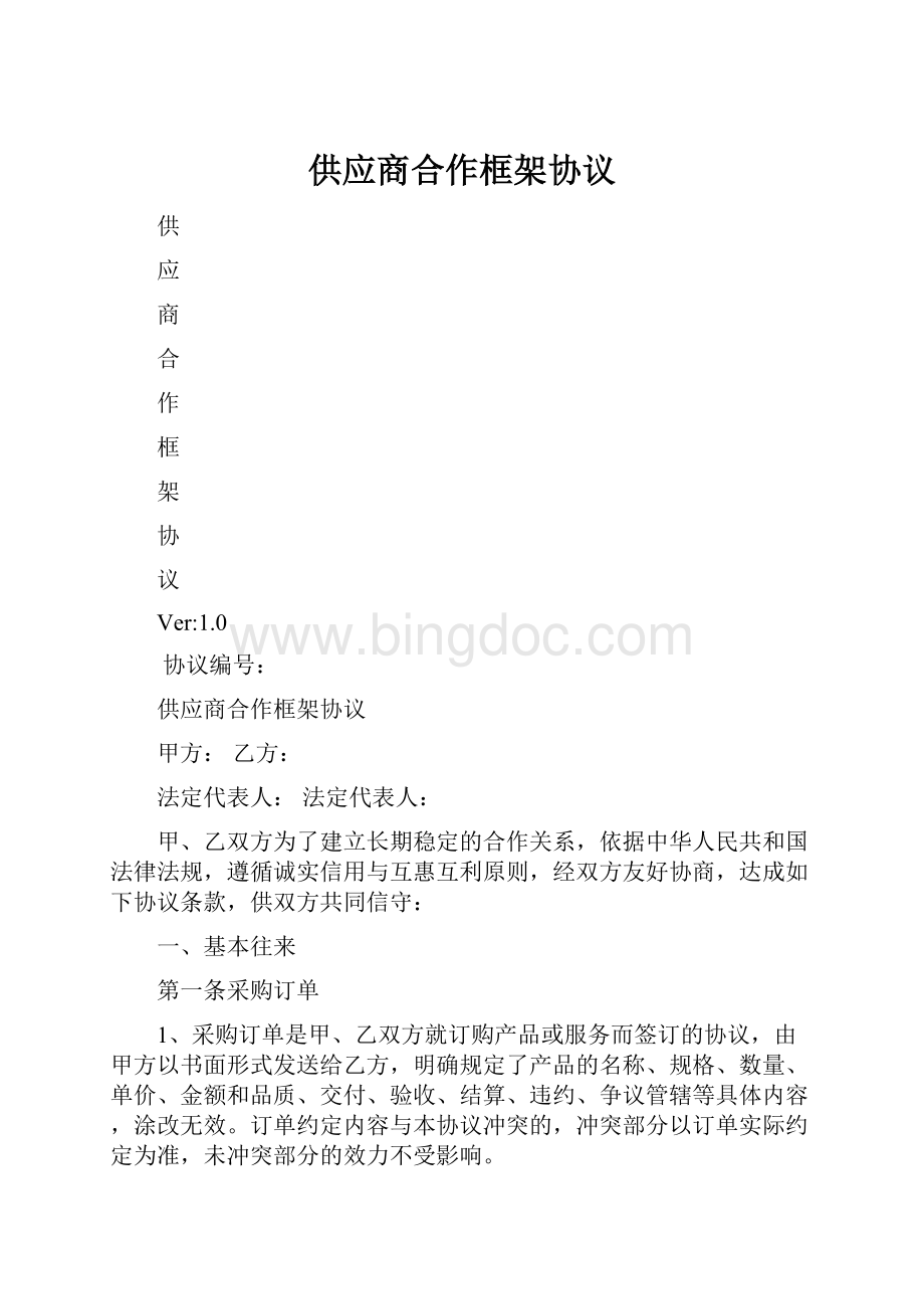 供应商合作框架协议.docx_第1页