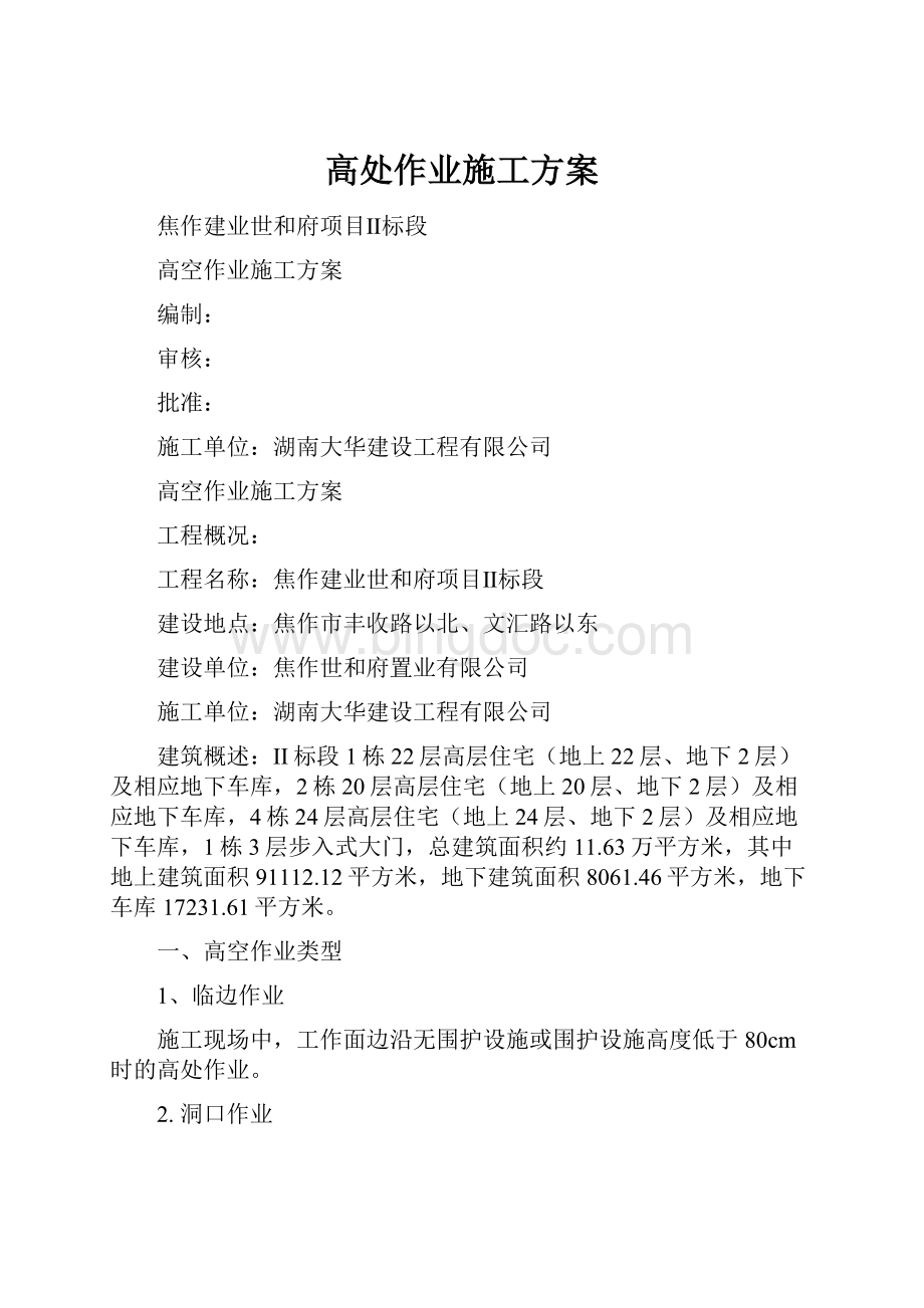 高处作业施工方案.docx