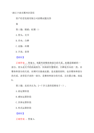 浙江宁波市鄞州区国有资产经营发展有限公司招聘试题及答案Word文档格式.docx