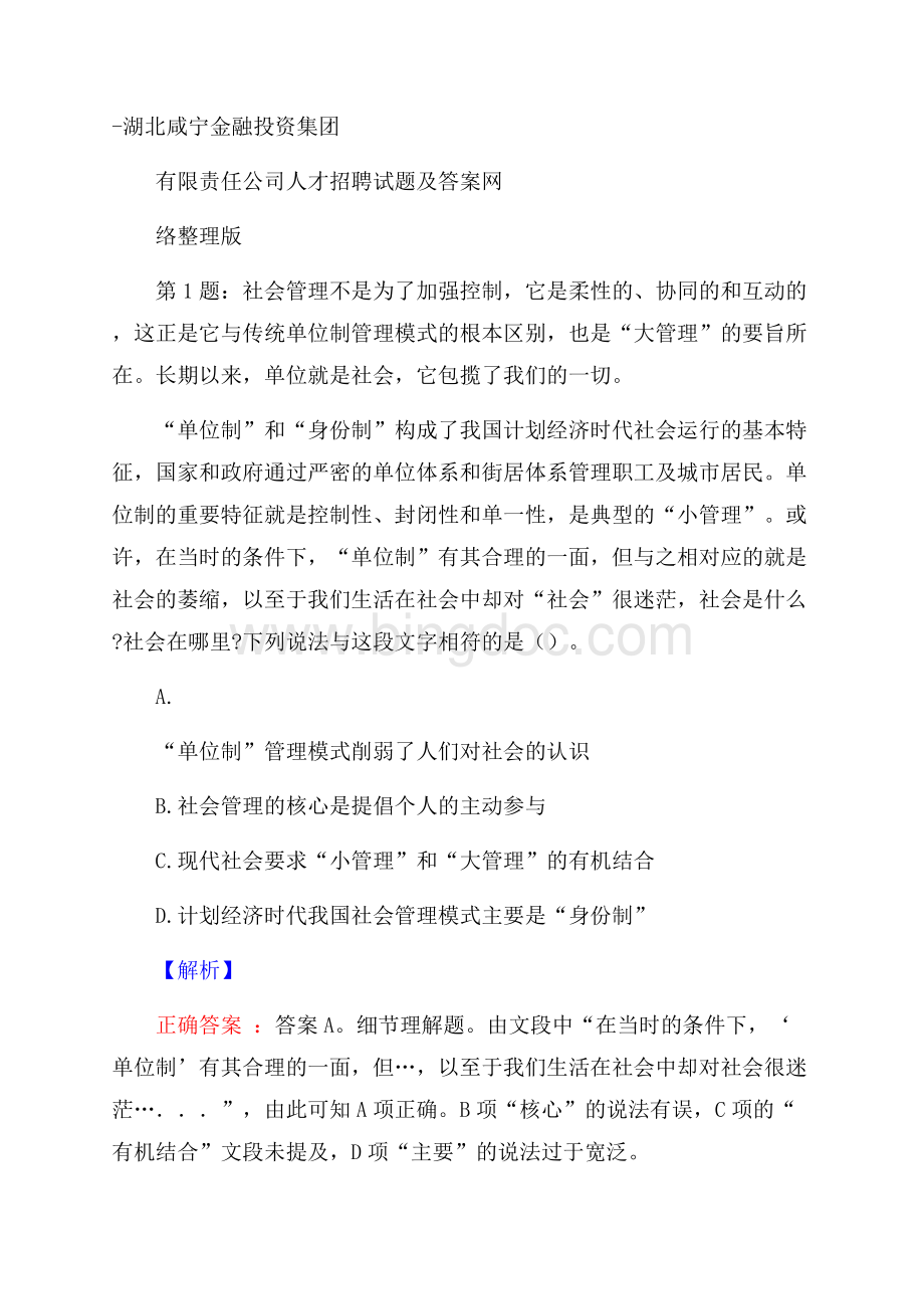 湖北咸宁金融投资集团有限责任公司人才招聘试题及答案网络整理版Word文档格式.docx