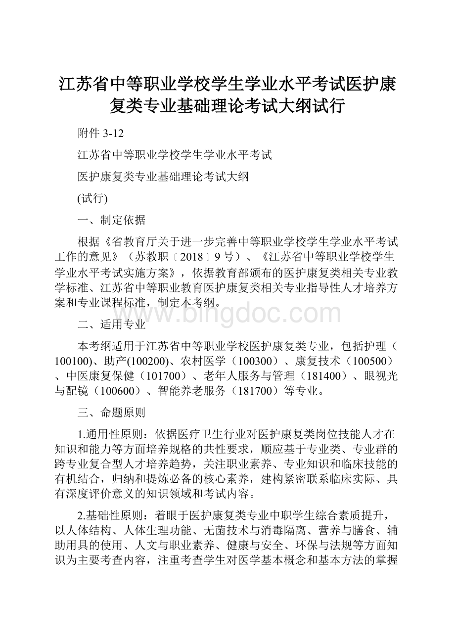 江苏省中等职业学校学生学业水平考试医护康复类专业基础理论考试大纲试行Word格式.docx