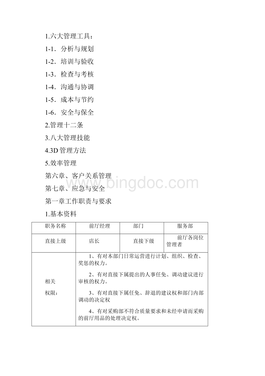 星级酒店前厅经理管理应用手册.docx_第2页