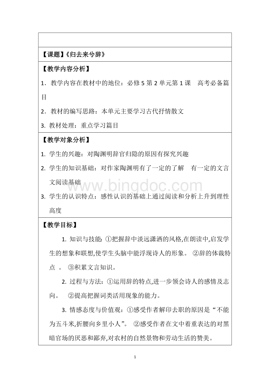 《归去来兮辞》公开课教案[1].doc_第1页