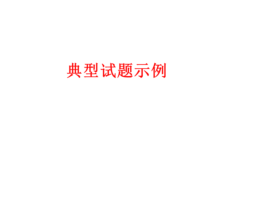 高一必修二考前辅导.ppt_第3页