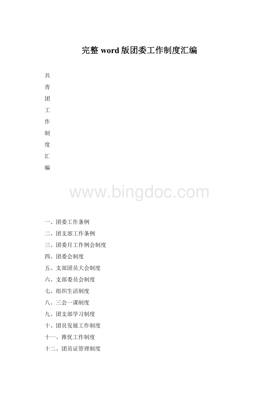 完整word版团委工作制度汇编.docx_第1页