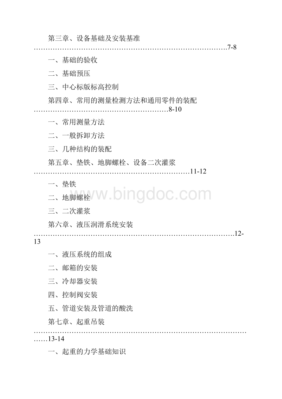 设备安装工程技术学员手册Word文档格式.docx_第2页