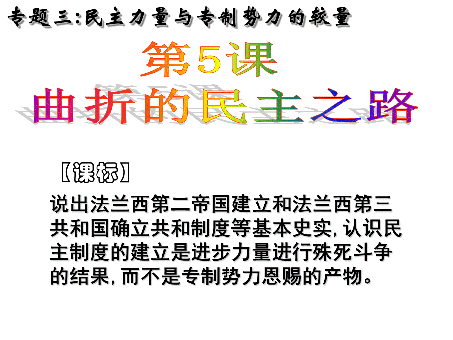 曲折的民主之路：课件十(21张PPT).ppt_第1页