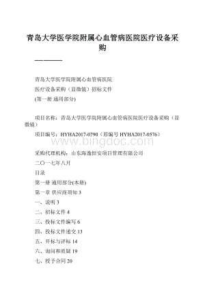 青岛大学医学院附属心血管病医院医疗设备采购Word格式文档下载.docx