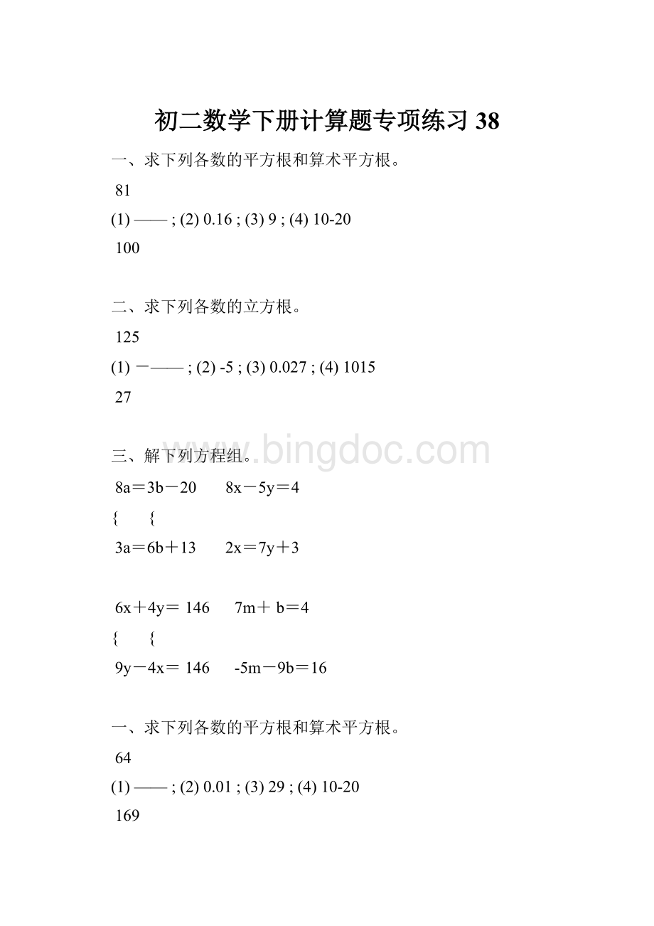 初二数学下册计算题专项练习 38.docx_第1页
