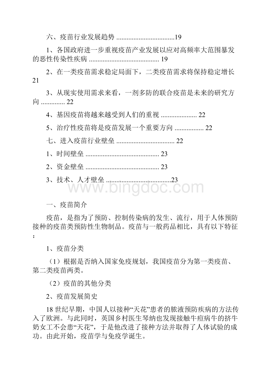 中国疫苗行业分析报告精编.docx_第3页