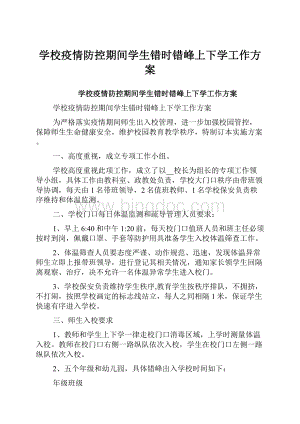 学校疫情防控期间学生错时错峰上下学工作方案.docx