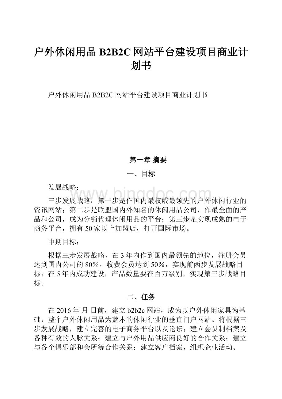 户外休闲用品B2B2C网站平台建设项目商业计划书.docx