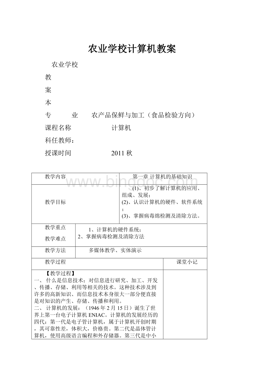 农业学校计算机教案Word格式.docx_第1页