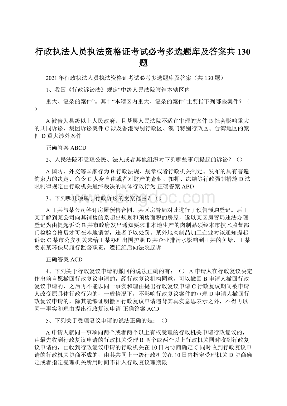 行政执法人员执法资格证考试必考多选题库及答案共130题Word文档下载推荐.docx_第1页