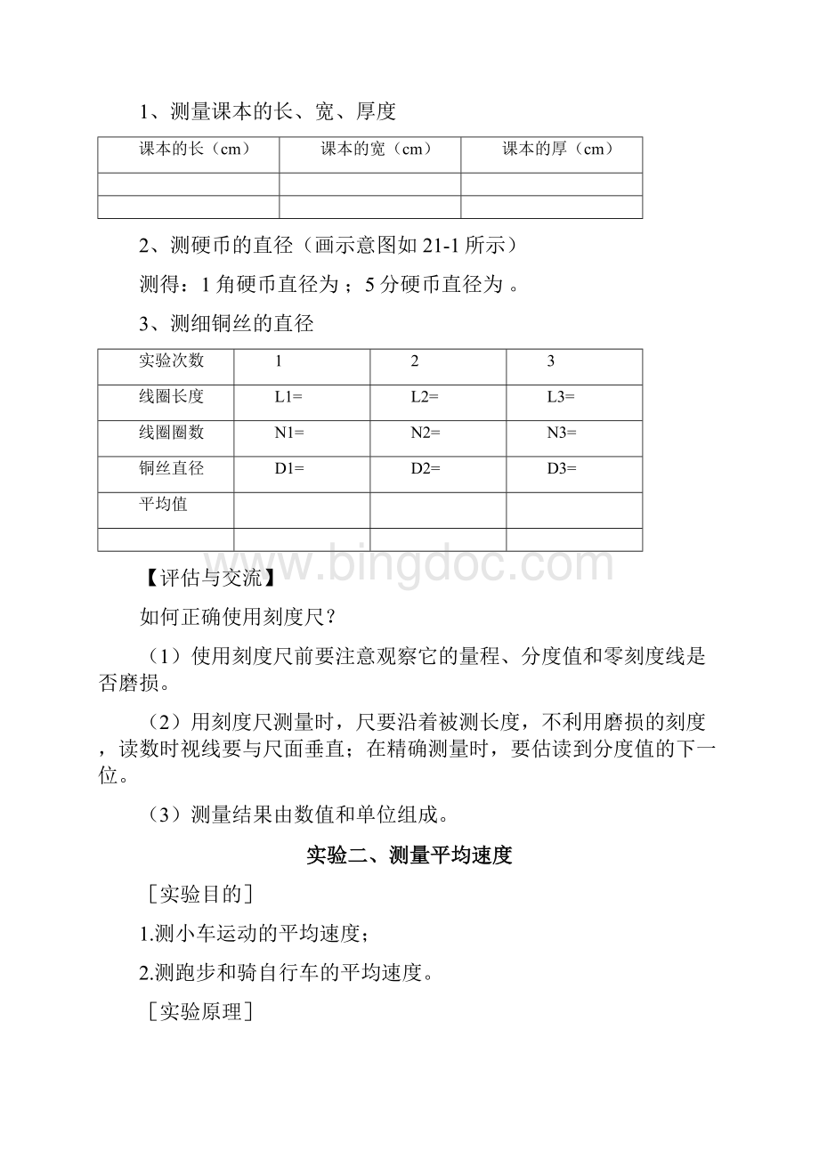 八年级物理上实验教案文档格式.docx_第3页