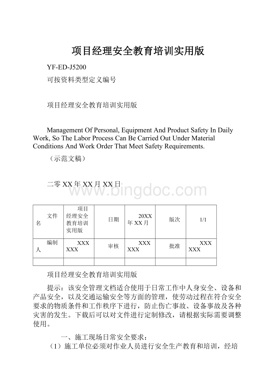 项目经理安全教育培训实用版.docx