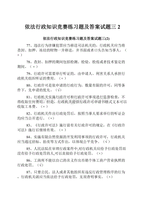 依法行政知识竞赛练习题及答案试题三2.docx