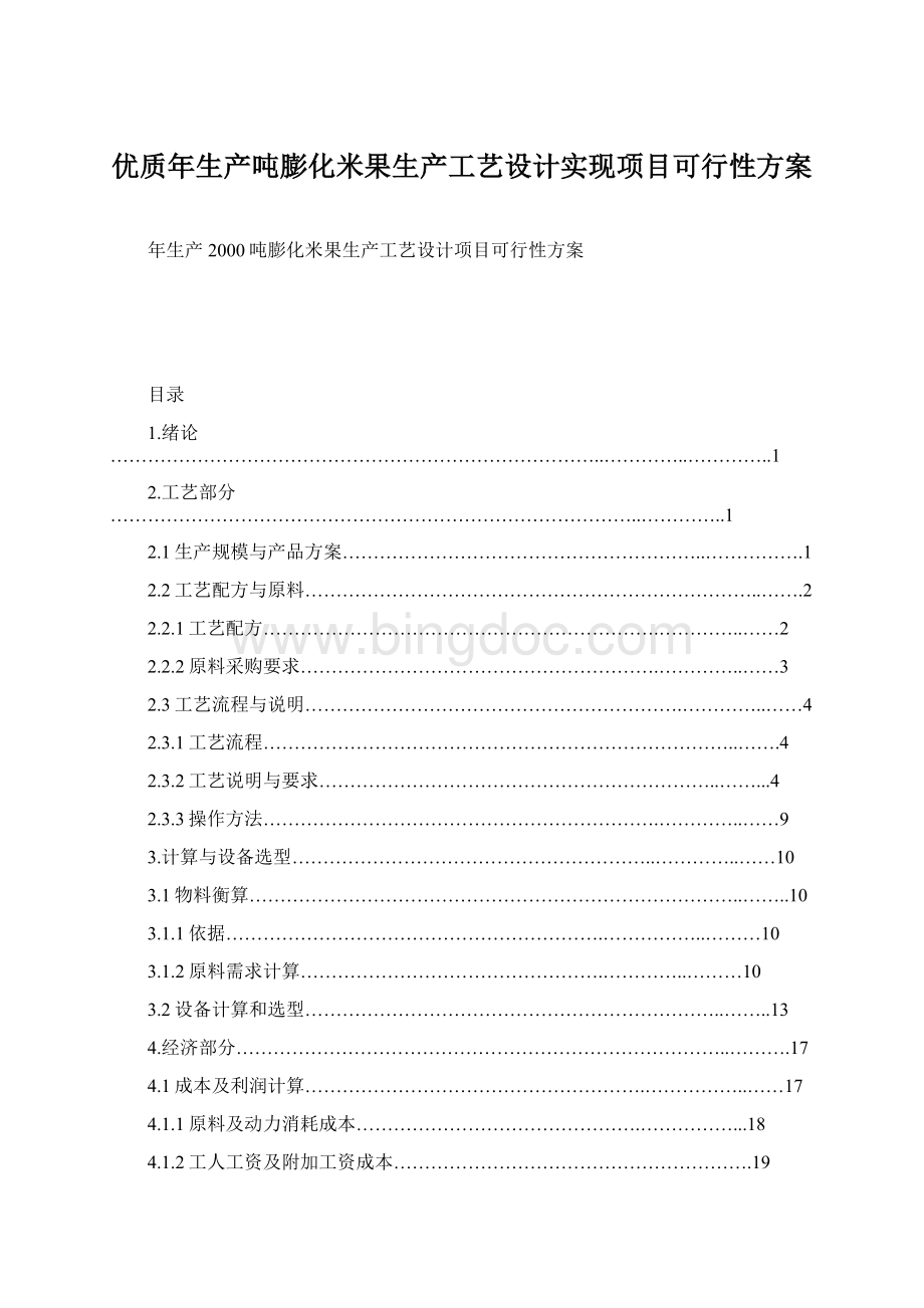 优质年生产吨膨化米果生产工艺设计实现项目可行性方案Word文件下载.docx_第1页