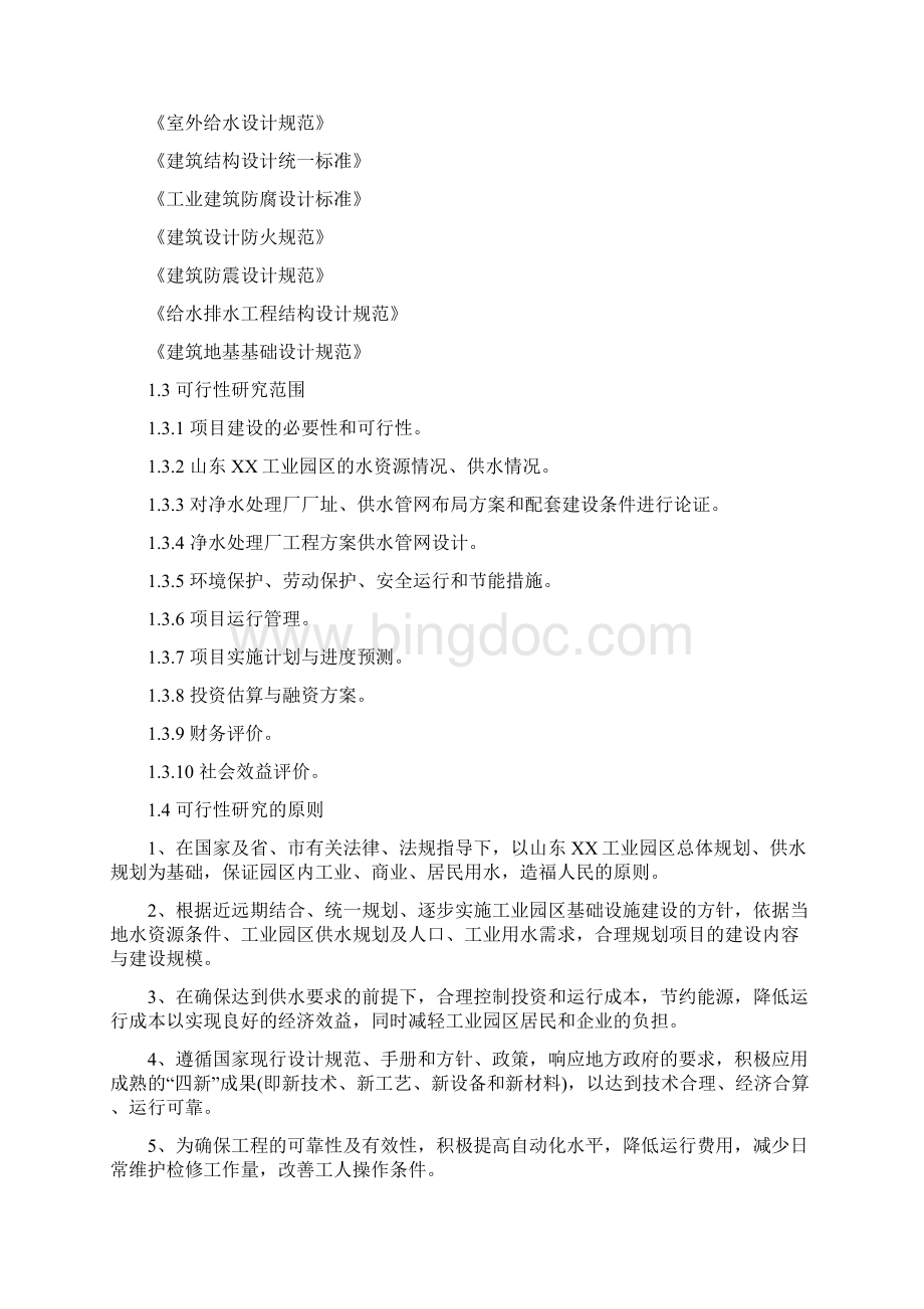 山东某工业园水厂可行性论证报告文档格式.docx_第2页