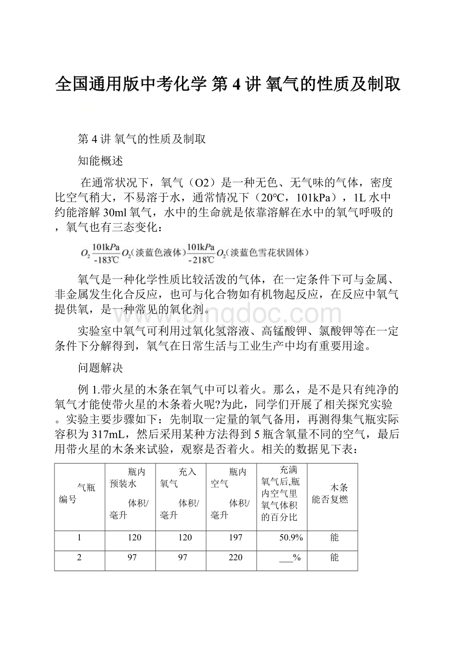 全国通用版中考化学 第4讲 氧气的性质及制取.docx