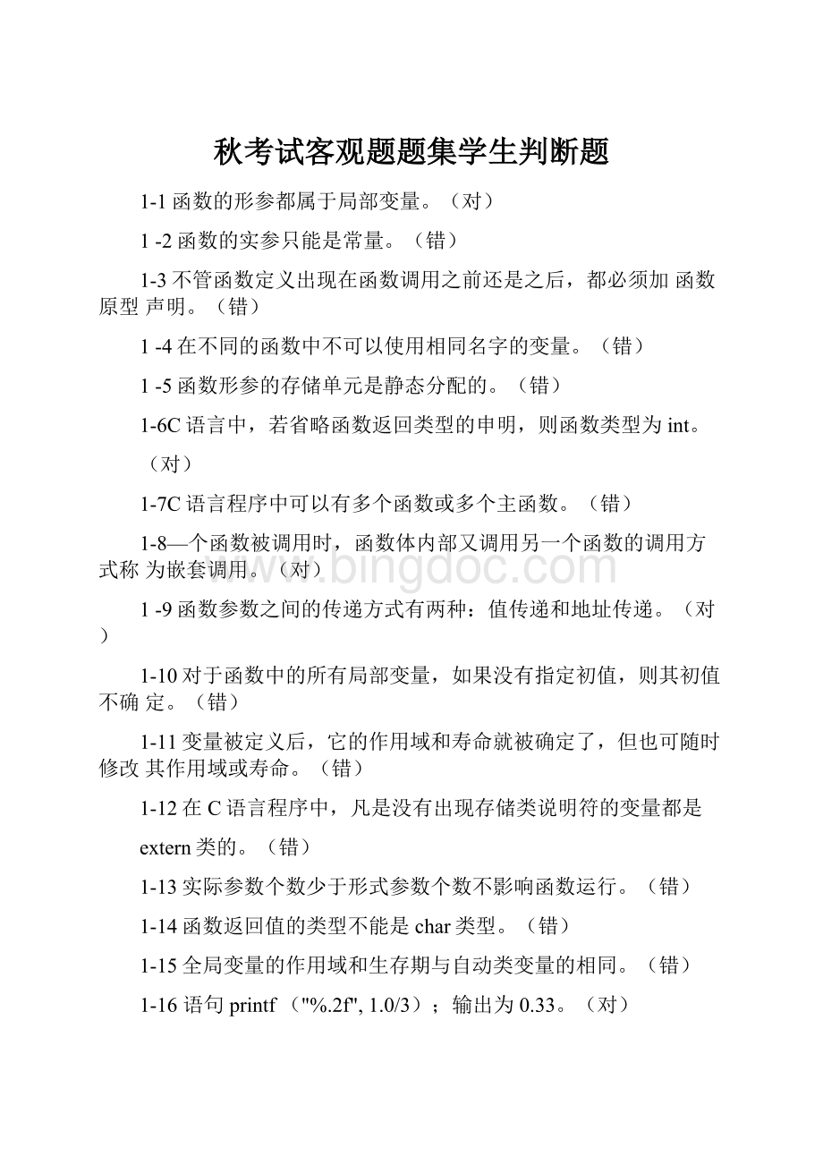 秋考试客观题题集学生判断题Word格式.docx